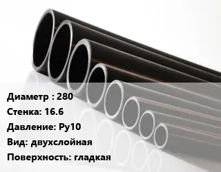 Труба полиэтиленовая 280х16.6 Ру10 двухслойная гладкая
